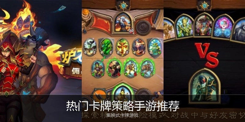 热门卡牌策略手游推荐