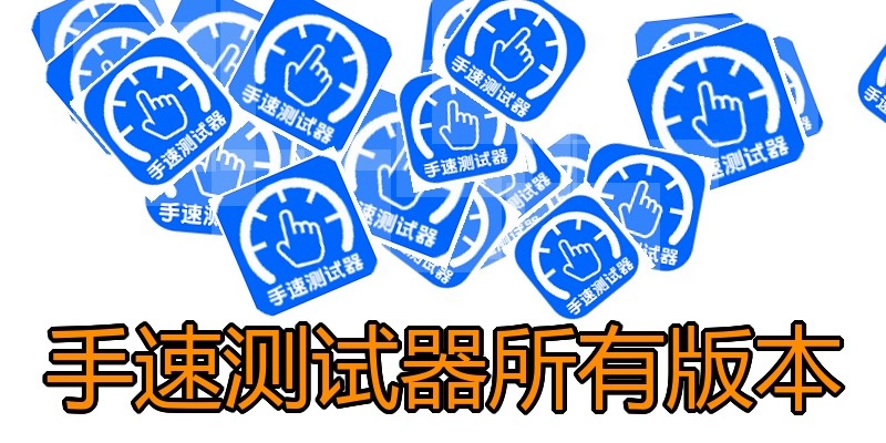 手速测试器所有版本