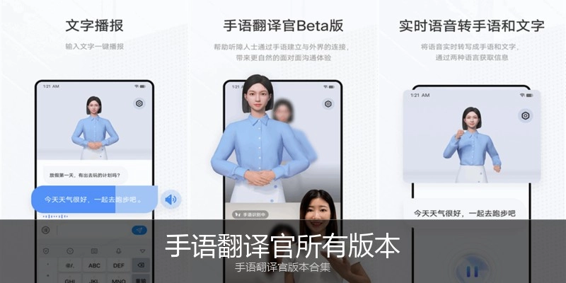 手语翻译官所有版本