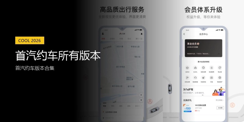 首汽约车所有版本