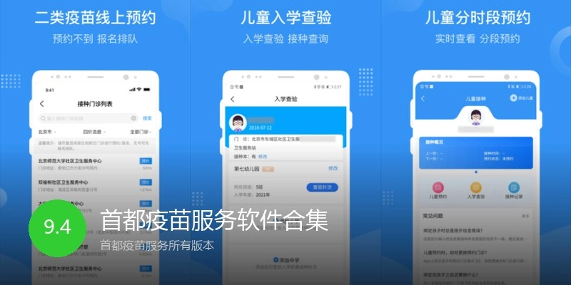 首都疫苗服务软件合集