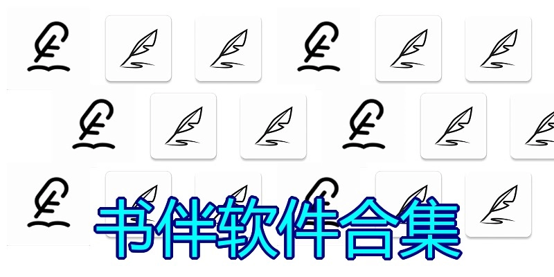 书伴软件合集