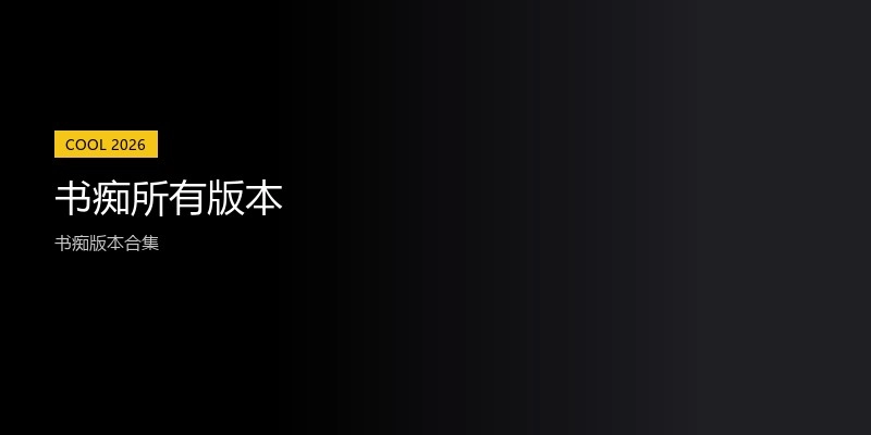 书痴所有版本
