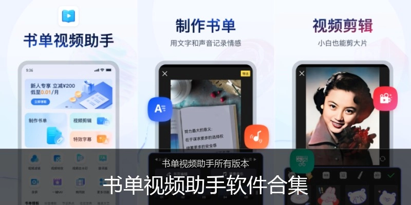 书单视频助手软件合集