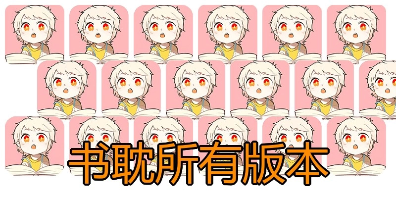 书耽所有版本