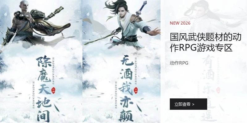国风武侠题材的动作RPG游戏专区