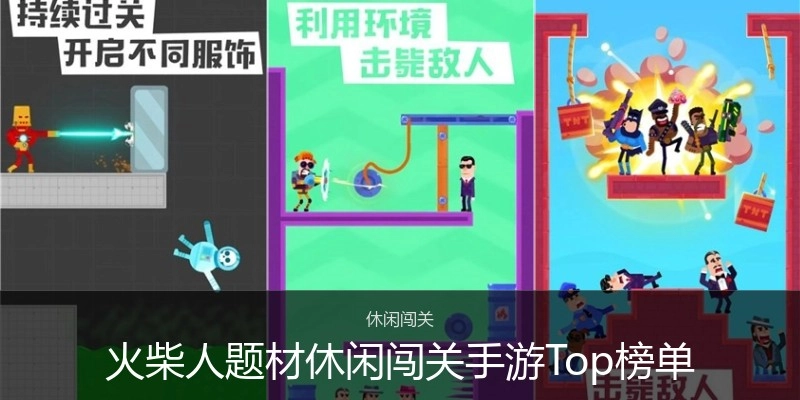 火柴人题材休闲闯关手游Top榜单