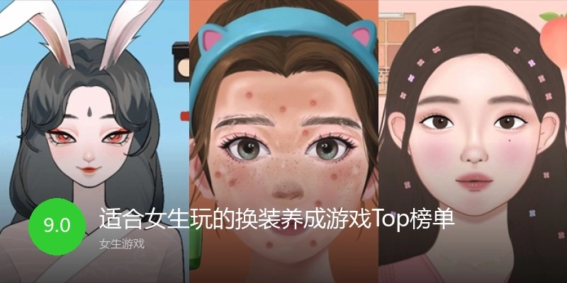 适合女生玩的换装养成游戏Top榜单