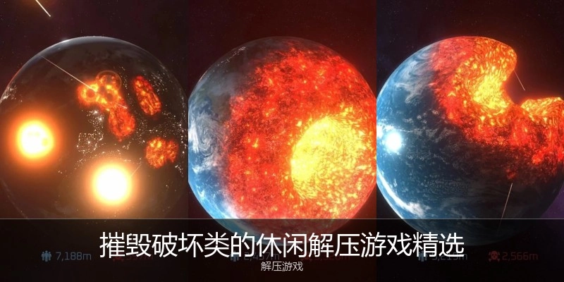 摧毁破坏类的休闲解压游戏精选