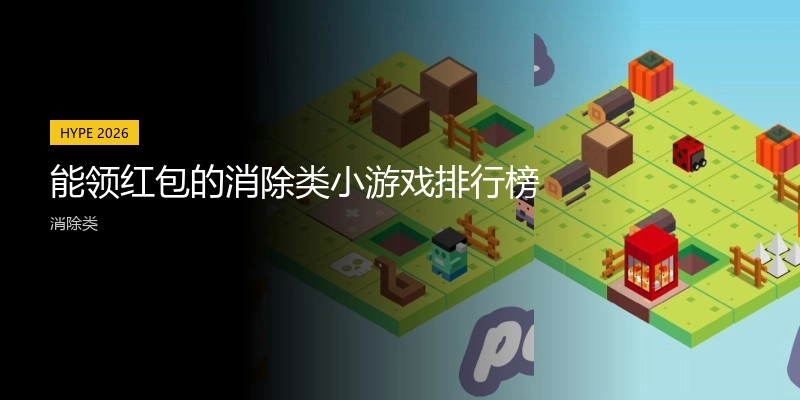 能领红包的消除类小游戏排行榜