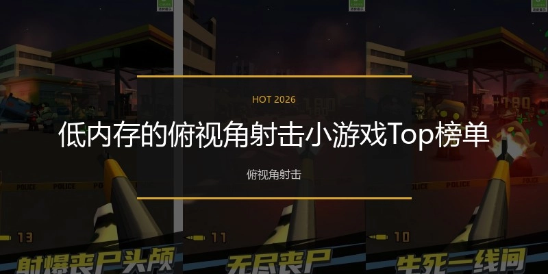 低内存的俯视角射击小游戏Top榜单