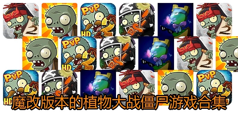 魔改版本的植物大战僵尸游戏合集