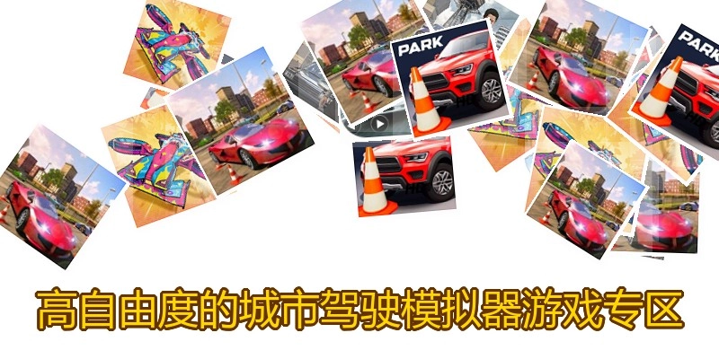 高自由度的城市驾驶模拟器游戏专区