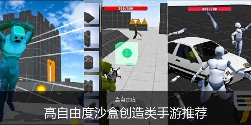 高自由度沙盒创造类手游推荐