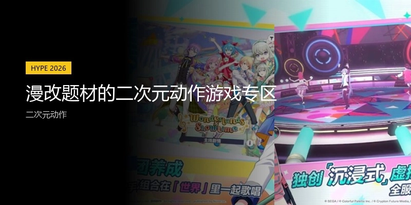 漫改题材的二次元动作游戏专区