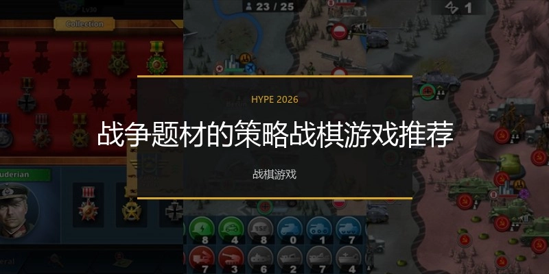 战争题材的策略战棋游戏推荐