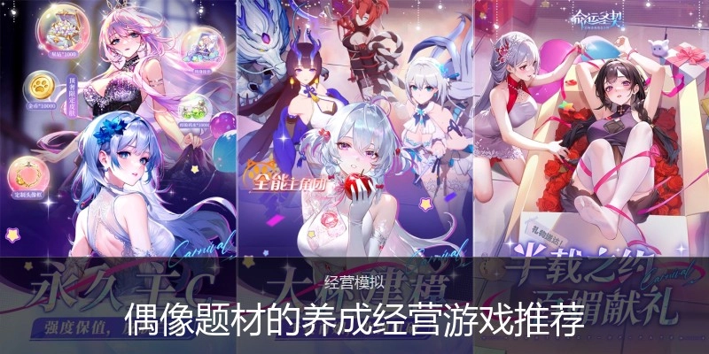 偶像题材的养成经营游戏推荐