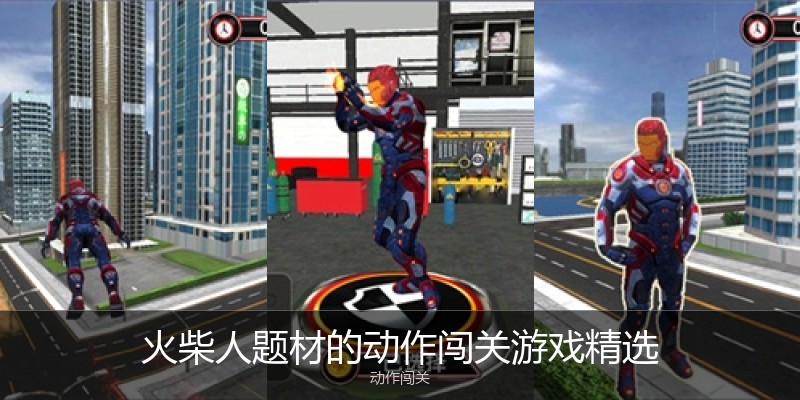 火柴人题材的动作闯关游戏精选