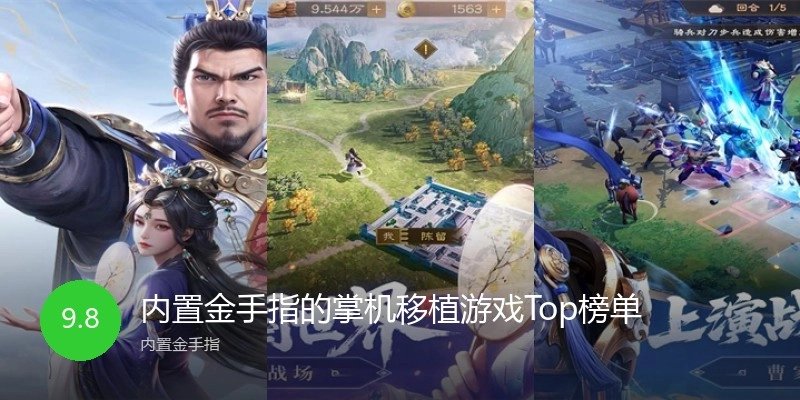 内置金手指的掌机移植游戏Top榜单