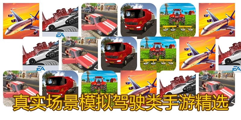 真实场景模拟驾驶类手游精选