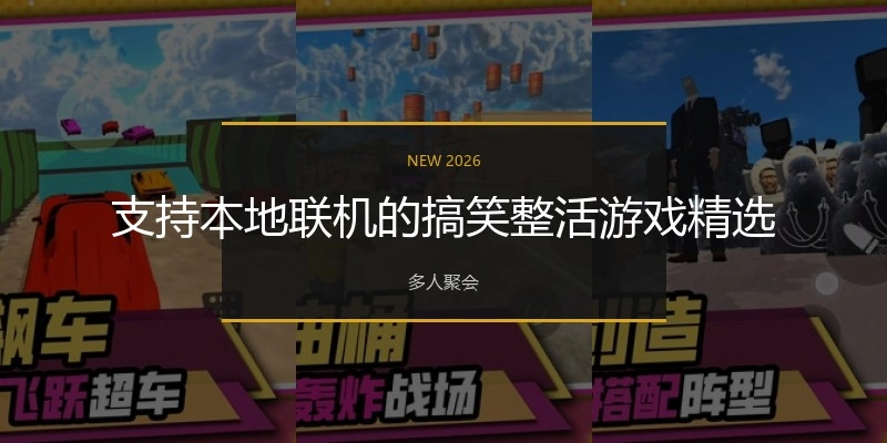 支持本地联机的搞笑整活游戏精选
