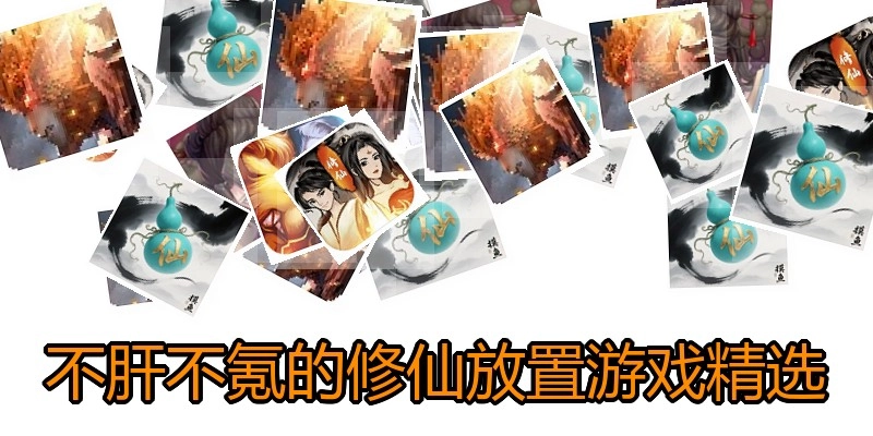 不肝不氪的修仙放置游戏精选