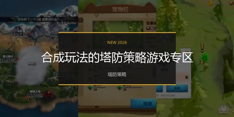 合成玩法的塔防策略游戏专区