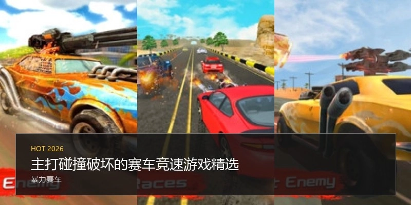 主打碰撞破坏的赛车竞速游戏精选