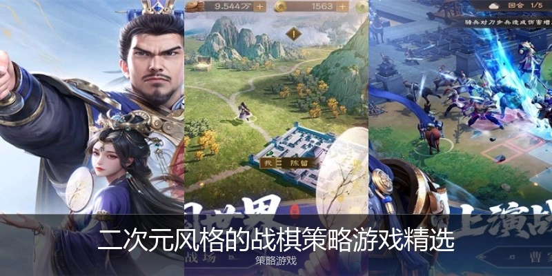 二次元风格的战棋策略游戏精选