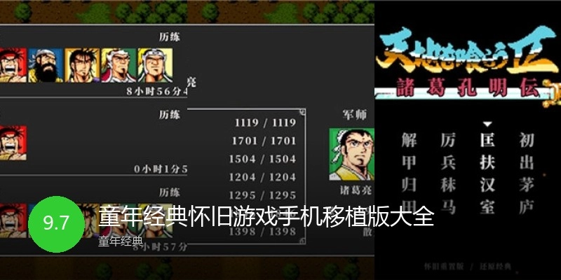 童年经典怀旧游戏手机移植版大全