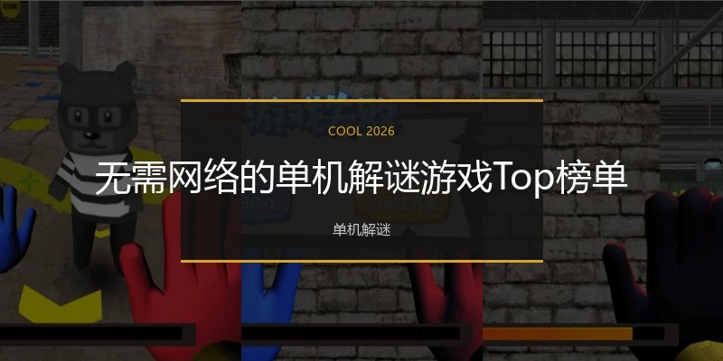 无需网络的单机解谜游戏Top榜单