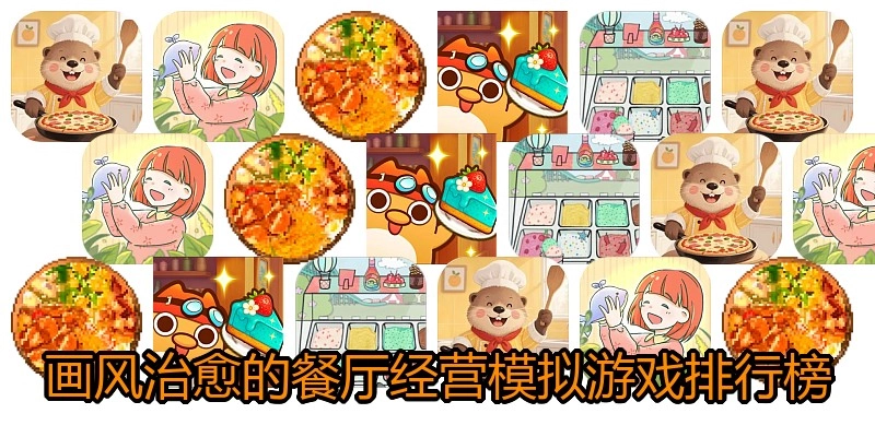 画风治愈的餐厅经营模拟游戏排行榜