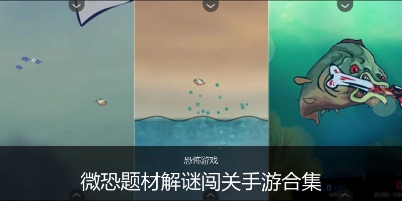 微恐题材解谜闯关手游合集