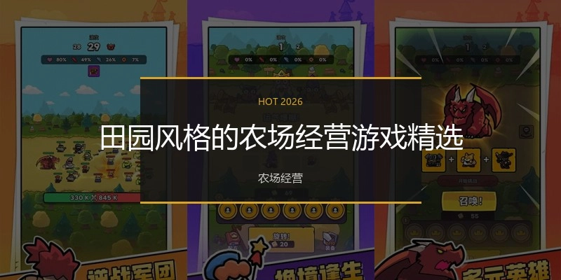田园风格的农场经营游戏精选