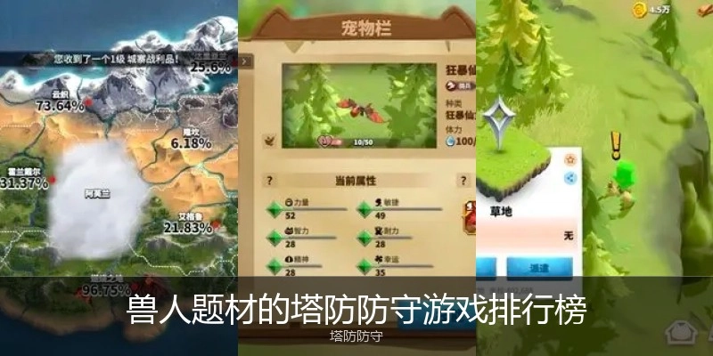 兽人题材的塔防防守游戏排行榜
