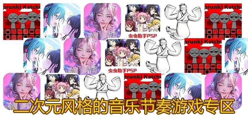 二次元风格的音乐节奏游戏专区