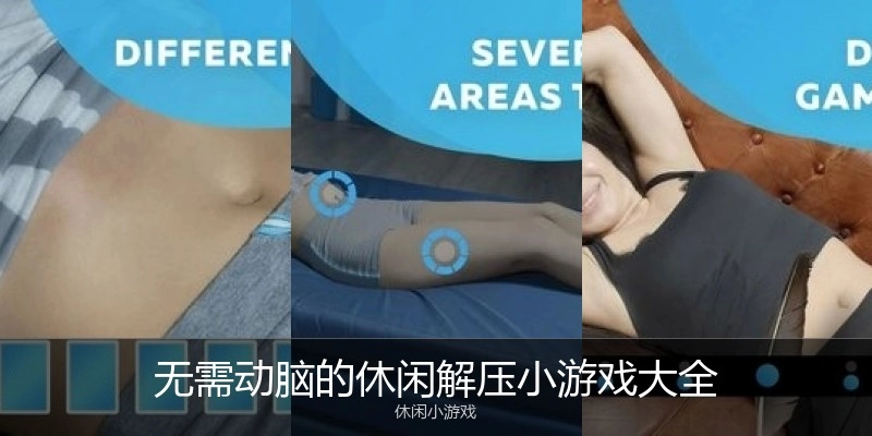无需动脑的休闲解压小游戏大全