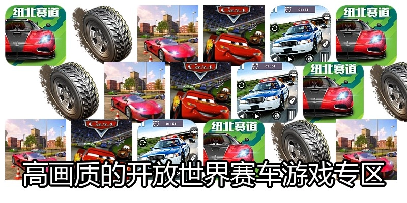 高画质的开放世界赛车游戏专区