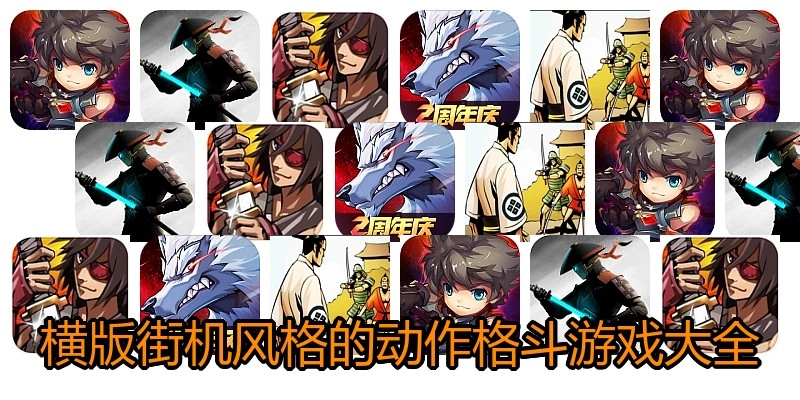 横版街机风格的动作格斗游戏大全