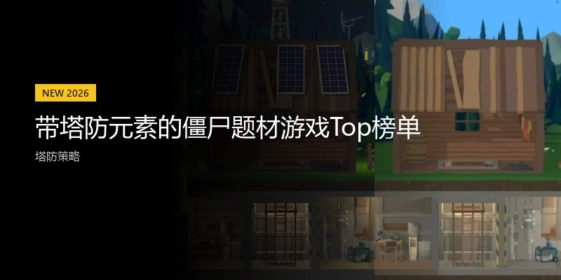 带塔防元素的僵尸题材游戏Top榜单