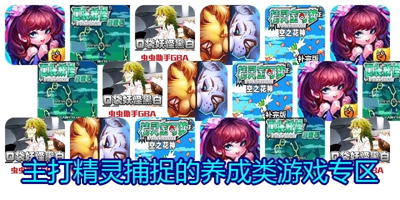主打精灵捕捉的养成类游戏专区