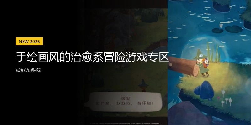 手绘画风的治愈系冒险游戏专区