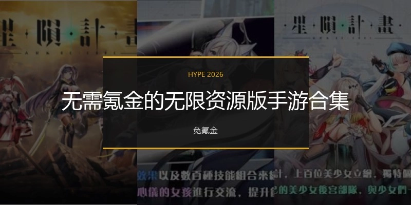 无需氪金的无限资源版手游合集