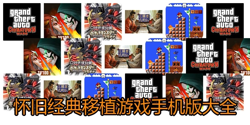 怀旧经典移植游戏手机版大全