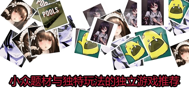 小众题材与独特玩法的独立游戏推荐