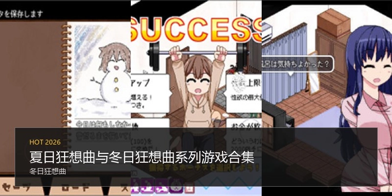 夏日狂想曲与冬日狂想曲系列游戏合集