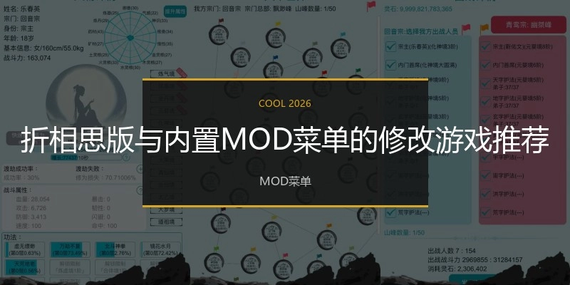 折相思版与内置MOD菜单的修改游戏推荐