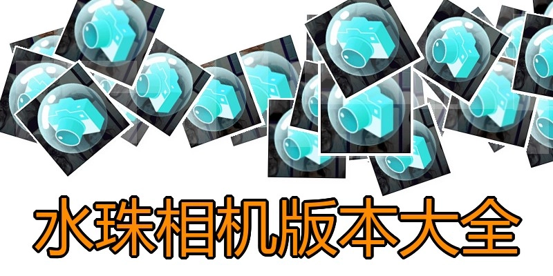 水珠相机版本大全