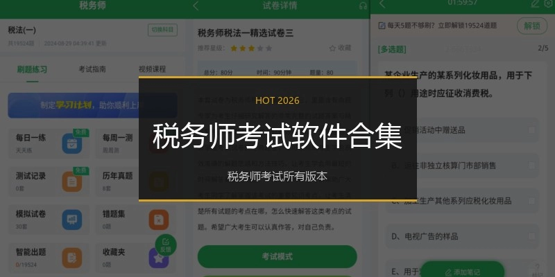 税务师考试软件合集
