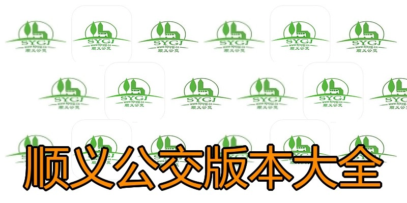 顺义公交版本大全